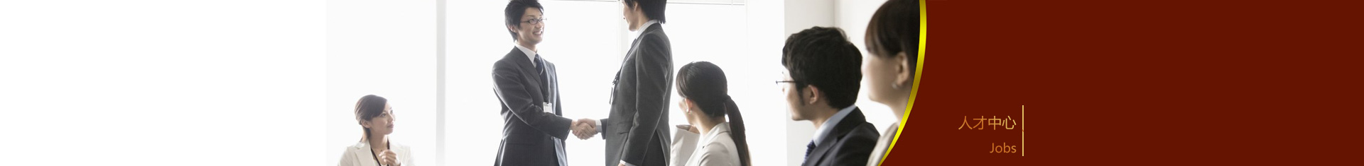 人才中心