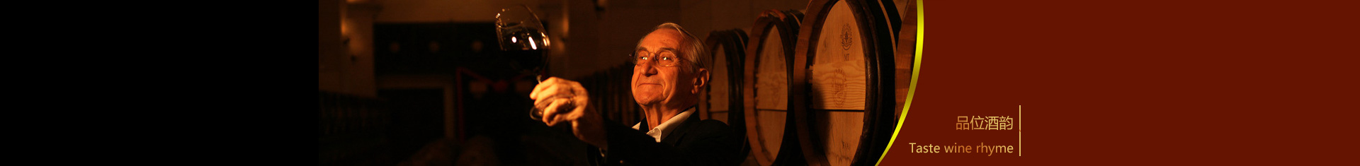 品味酒韵